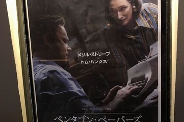 映画”The Post”(ペンタゴン・ペーパーズ　最高機密文書)