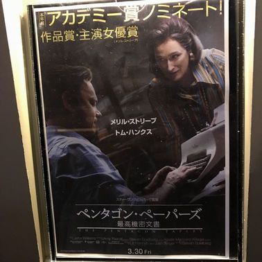 映画「ペンタゴン・ペーパーズ」のポスター