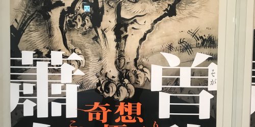 「曽我蕭白」展