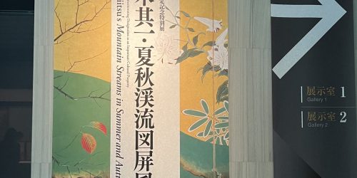 「鈴木其一・夏秋渓流図屏風」展