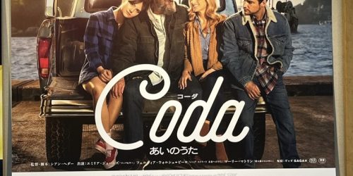 映画「CODA コーダ あいのうた」