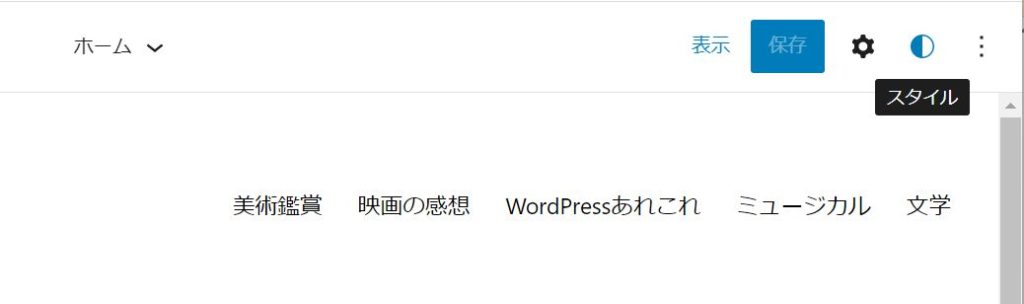 「サイトの編集」画面の切り抜き。右上に、左から「表示」「保存」「設定」「スタイル」「オプション」と並んでいる。