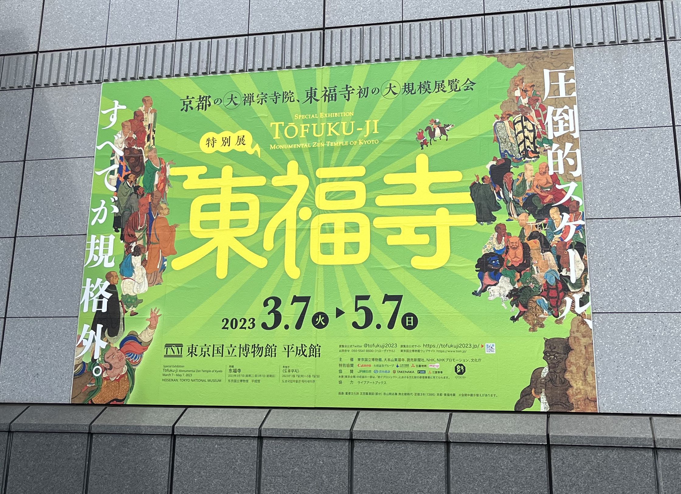平成館入口の東福寺展のパネル